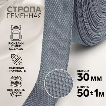 Стропа ременная, 30 мм, 50±1 м, плотность 12.5 гр/м, серая №19