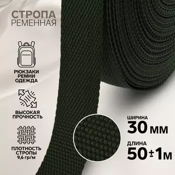 Стропа ременная, 30 мм, 50±1 м, плотность 12.5 гр/м, хаки №36