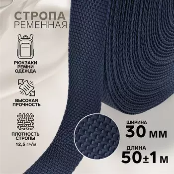 Стропа ременная, 30 мм, 50 ± 1 м, плотность 12,5 гр/м, цвет темно-синий №30