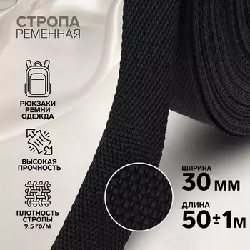 Стропа ременная, 30 мм, 50 ± 1 м, плотность 9,5 гр/м, цвет черный