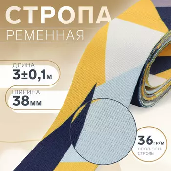 Стропа ременная, 38 мм, 3±0.1 м, желтая