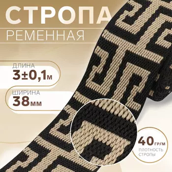 Стропа ременная, 38 мм, 3±0.1 м, черно-бежевая