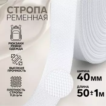 Стропа ременная, 40 мм, 50±1 м, плотность 12 гр/м, белая №3