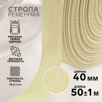 Стропа ременная, 40 мм, 50±1 м, плотность 15.5 гр/м, бежевая №22