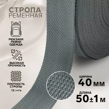 Стропа ременная, 40 мм, 50±1 м, плотность 12 гр/м, темно-серая №19-1