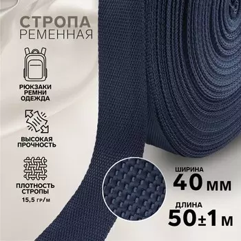 Стропа ременная, 40 мм, 50±1 м, плотность 15.5 гр/м, темно-синяя №30