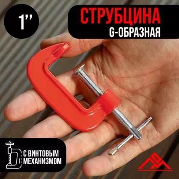 Струбцина g-образная лом, 1