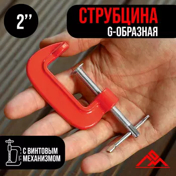Струбцина g-образная лом, 2