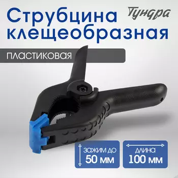 Струбцина клещеобразная тундра, 4