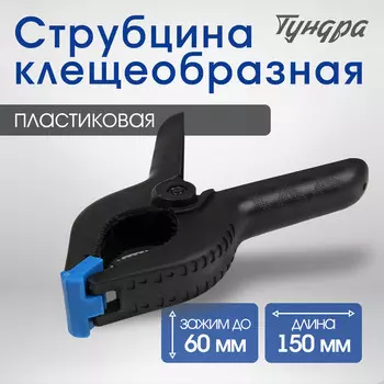 Струбцина клещеобразная тундра, 6