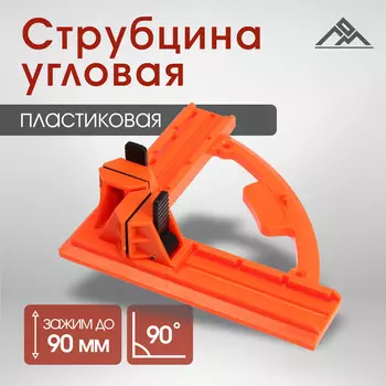 Струбцина угловая лом, пластиковая, до 90 мм