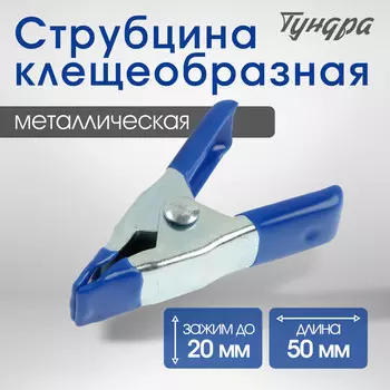 Струбцина усиленная клещеобразная тундра, 2