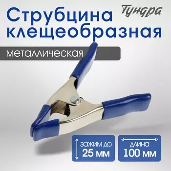 Струбцина усиленная клещеобразная тундра, 4