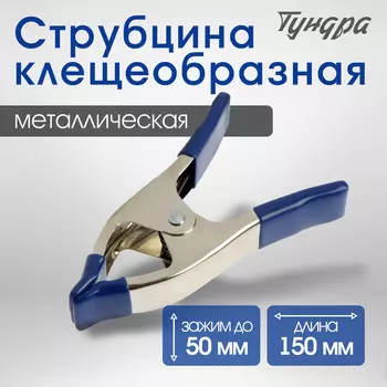 Струбцина усиленная клещеобразная тундра, 6