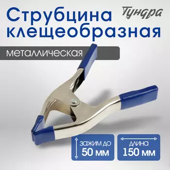 Струбцина усиленная клещеобразная тундра, 9