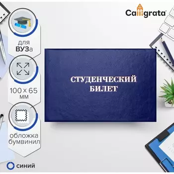 Студенческий билет для вуз 100 х 65 мм, calligrata, жесткая обложка, бумвинил, цвет синий