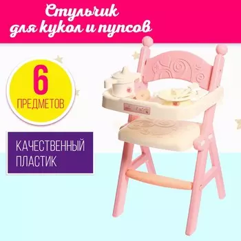 Стульчик для кормления кукол до 45 см