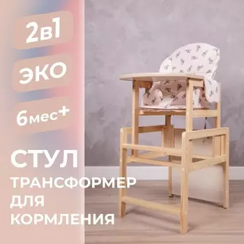 Стульчик для кормления деревянный