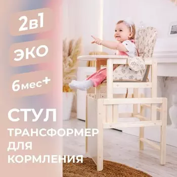 Стульчик для кормления деревянный