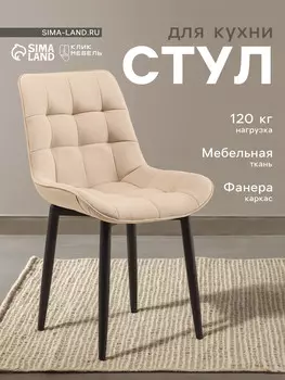 Стул для кухни