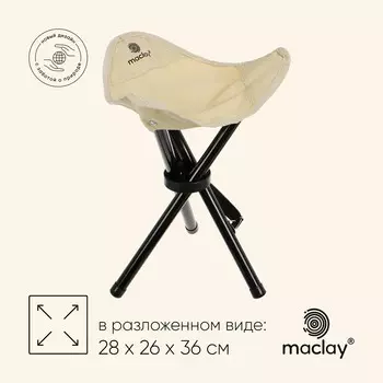 Стул туристический maclay, 28 х 26 х 36 см, до 60 кг, цвет бежевый
