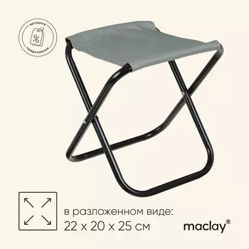 Стул туристический maclay, складной, р. 22х20х25 см, цвет серый