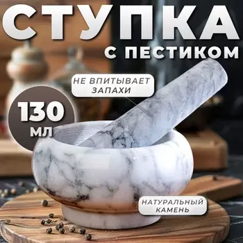Ступка с пестиком, 130 мл, 5.5 см, камень, белая