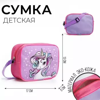 Сумка детская для девочки через плечо