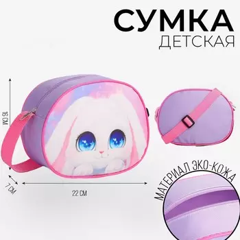 Сумка детская для девочки через плечо