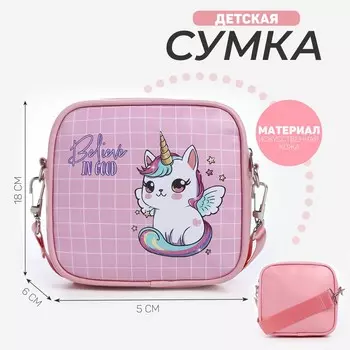 Сумка детская для девочки кроссбоди believe on good, 18х11х6см