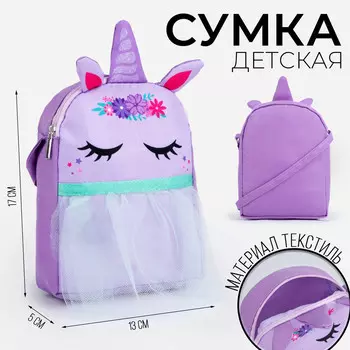 Сумка детская для девочки с фатином