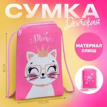 Сумка детская плюшевая