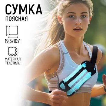 Сумка поясная для бега, на молнии, голубая