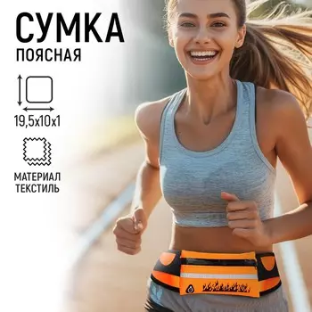 Сумка поясная для бега, на молнии, оранжевая