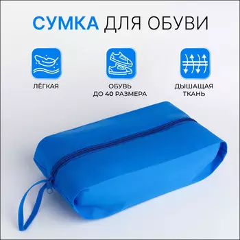 Сумка для обуви на молнии, размер 371610 см, голубая