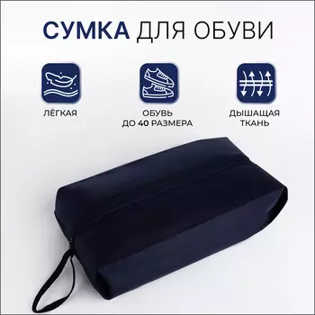Сумка для обуви на молнии, размер 371610 см, темно-синяя