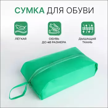 Сумка для обуви на молнии, цвет зеленый