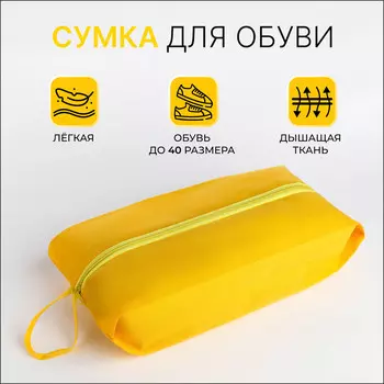 Сумка для обуви на молнии, цвет желтый