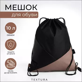 Сумка для обуви, отдел на шнурке, textura, цвет черный/бежевый