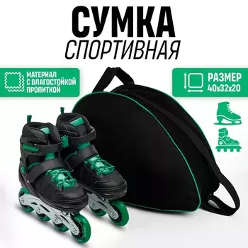 Сумка спортивная для коньков, 403220 см, черная