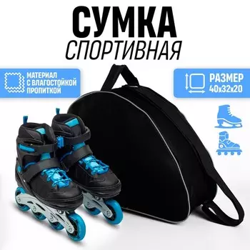 Сумка спортивная для коньков, 403220 см, черная