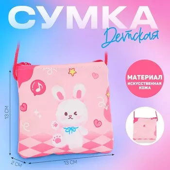 Сумка-кошелек детская, через плечо
