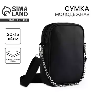 Сумка на ремешке с цепочкой, 15521 см