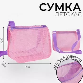 Сумка пляжная детская для девочки, 242010 см, для песочницы, розовая