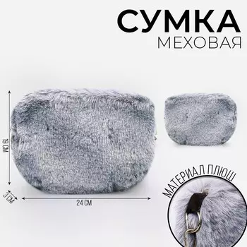 Сумка плюшевая, 24193 см, серая