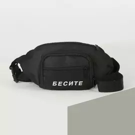 Сумка поясная