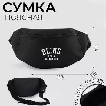 Сумка поясная bling for a better life, 32815 см, отдел на молнии, наружный карман, черная