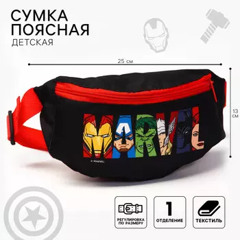 Сумка поясная детская для мальчика, 25х6х13 см, мстители