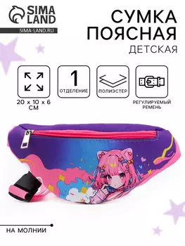 Сумка поясная детская