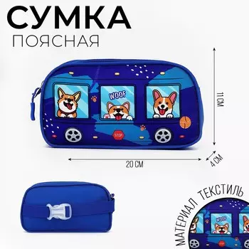 Сумка поясная детская